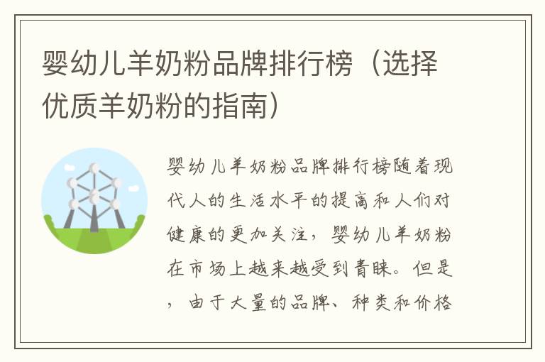 嬰幼兒羊奶粉品牌排行榜（選擇優質羊奶粉的指南）