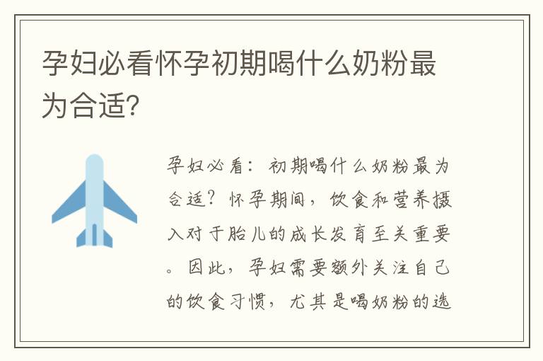 孕婦必看懷孕初期喝什么奶粉最為合適？