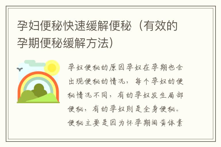 孕婦便秘快速緩解便秘（有效的孕期便秘緩解方法）