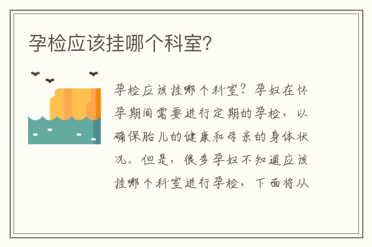孕檢應該掛哪個科室？