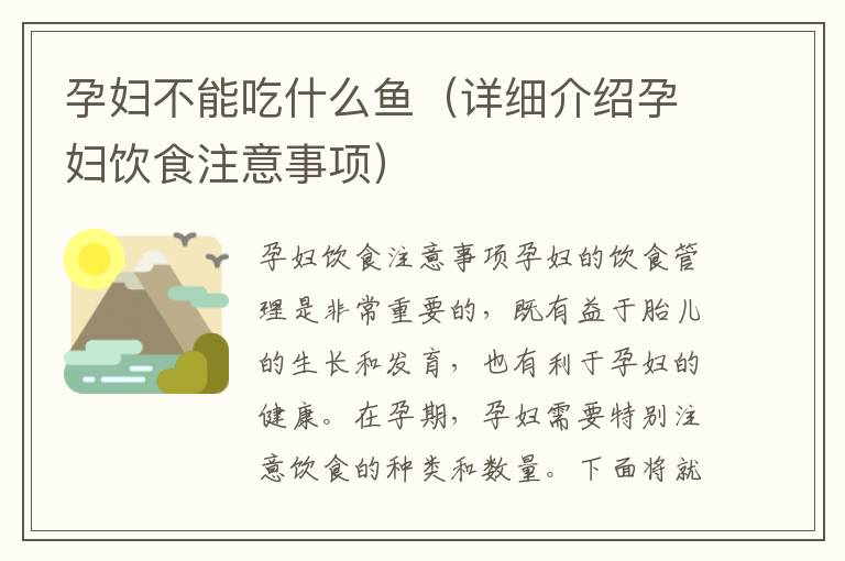 孕婦不能吃什么魚（詳細介紹孕婦飲食注意事項）