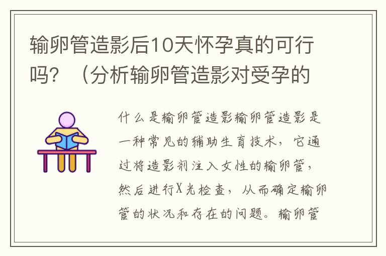 輸卵管造影后10天懷孕真的可行嗎？（分析輸卵管造影對受孕的影響）