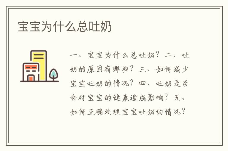 寶寶為什么總吐奶