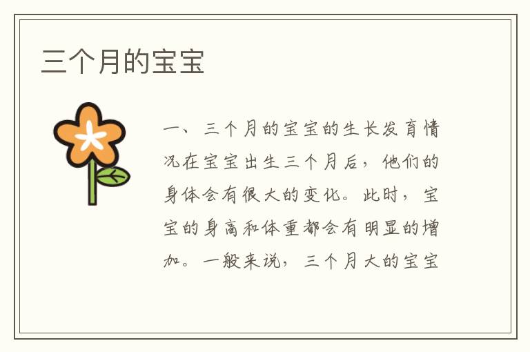 三個月的寶寶