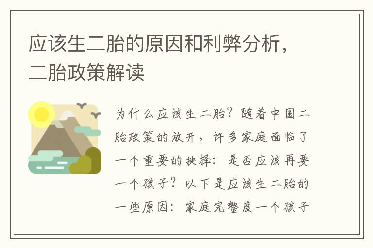 應該生二胎的原因和利弊分析，二胎政策解讀