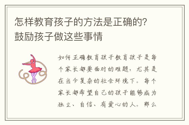 怎樣教育孩子的方法是正確的？鼓勵孩子做這些事情