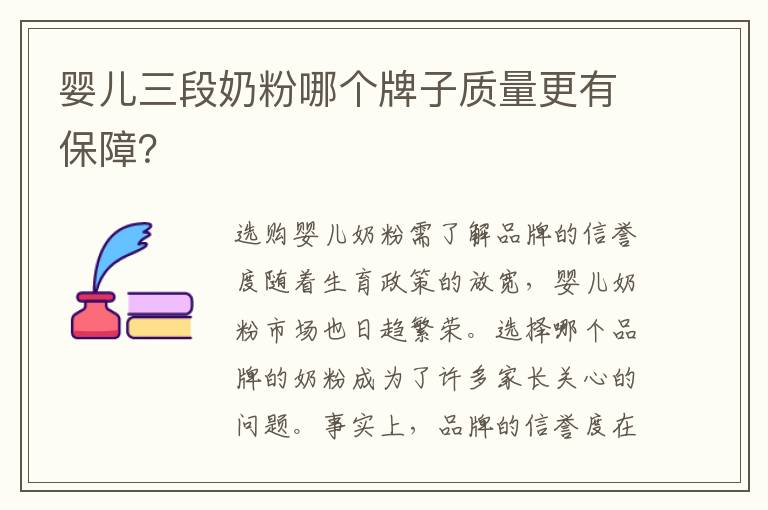 嬰兒三段奶粉哪個牌子質量更有保障？
