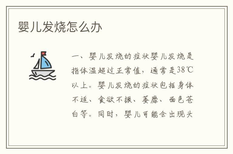 嬰兒發燒怎么辦