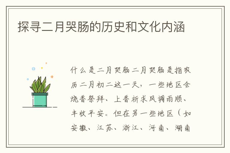 探尋二月哭腸的歷史和文化內涵
