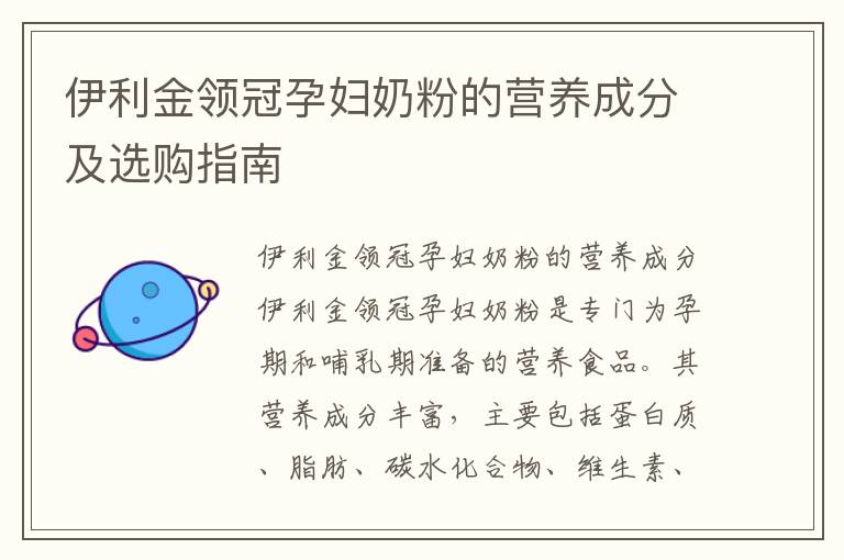 伊利金領冠孕婦奶粉的營養成分及選購指南