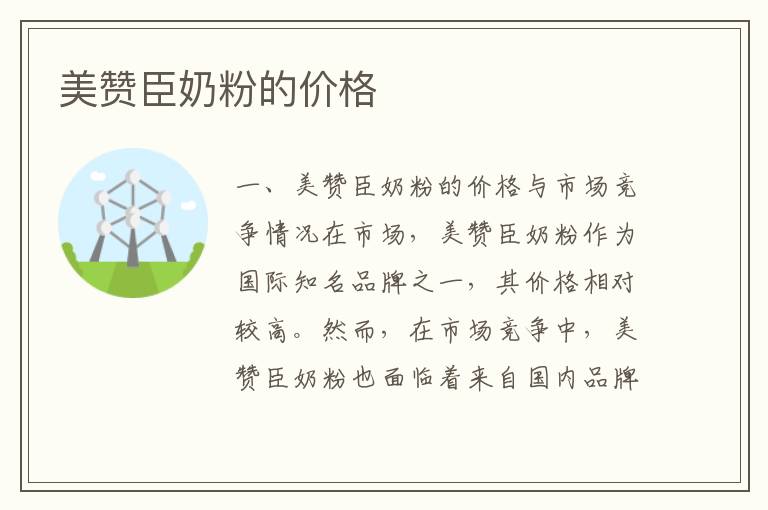 美贊臣奶粉的價格