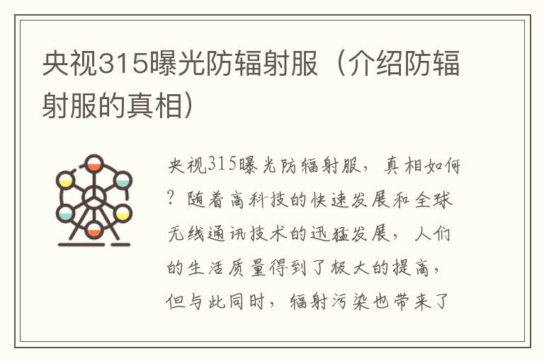 央視315曝光防輻射服（介紹防輻射服的真相）