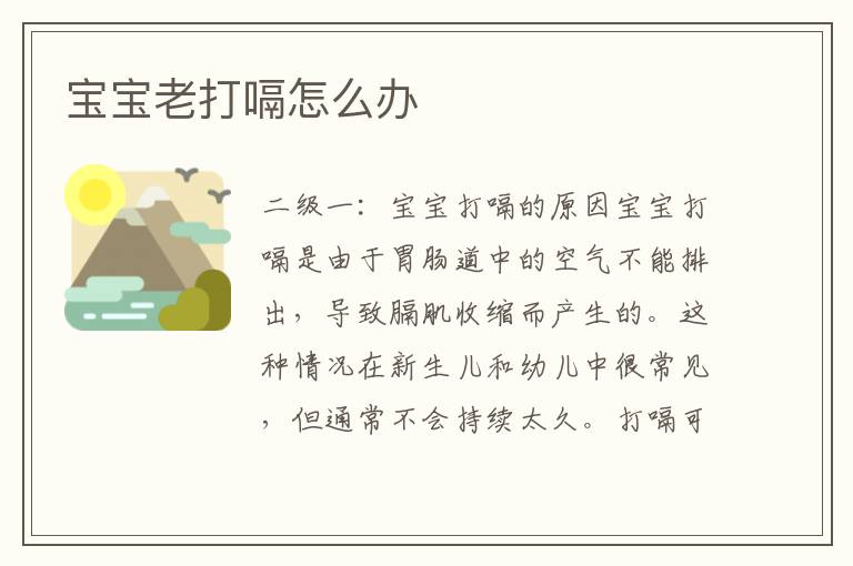 寶寶老打嗝怎么辦