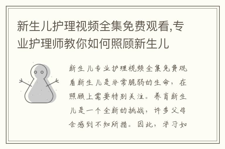 新生兒護理視頻全集免費觀看,專業護理師教你如何照顧新生兒