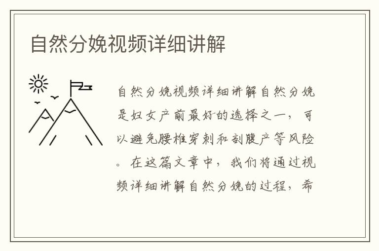 自然分娩視頻詳細講解