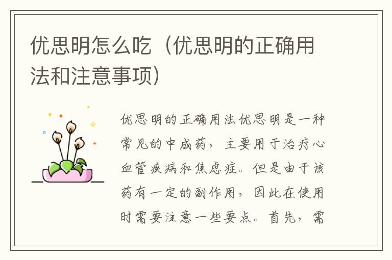 優思明怎么吃（優思明的正確用法和注意事項）