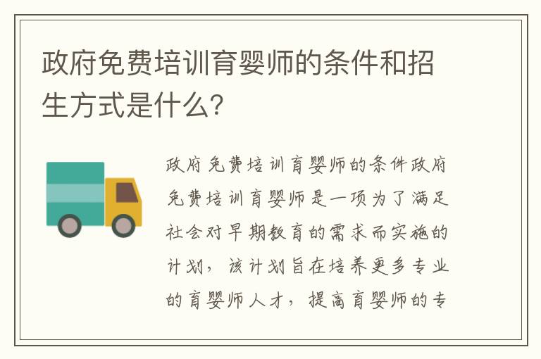 政府免費培訓育嬰師的條件和招生方式是什么？