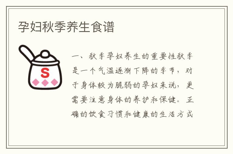孕婦秋季養生食譜