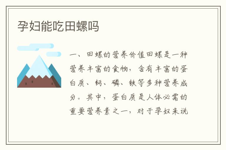 孕婦能吃田螺嗎