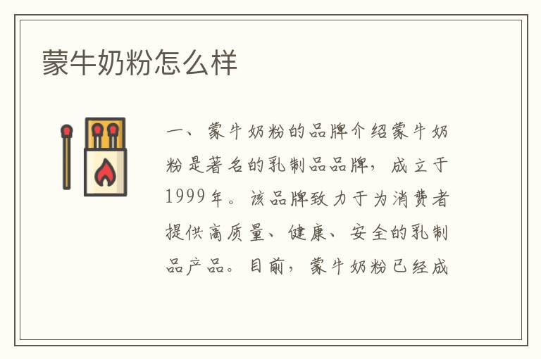 蒙牛奶粉怎么樣