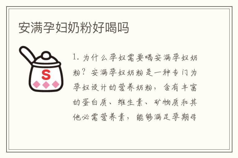 安滿孕婦奶粉好喝嗎