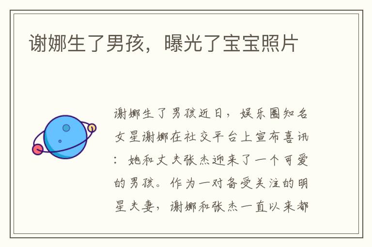 謝娜生了男孩，曝光了寶寶照片