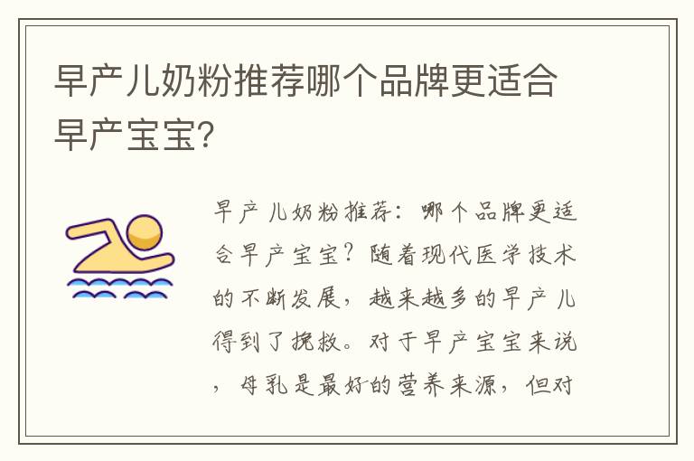 早產兒奶粉推薦哪個品牌更適合早產寶寶？