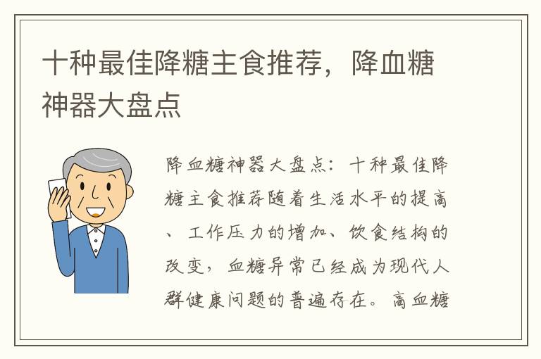 十種最佳降糖主食推薦，降血糖神器大盤點