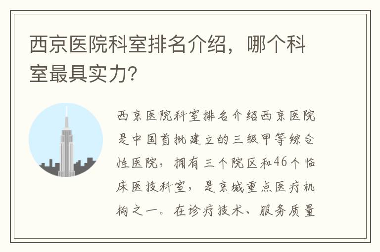 西京醫院科室排名介紹，哪個科室最具實力？