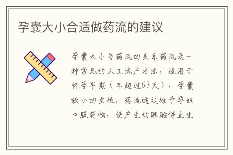孕囊大小合適做藥流的建議
