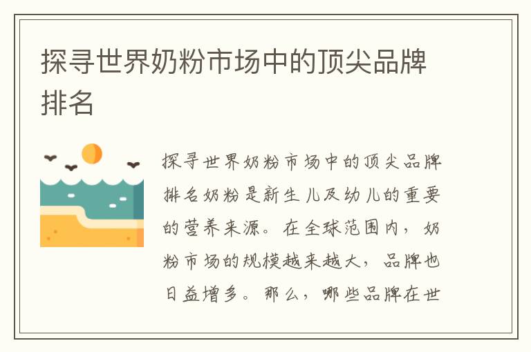 探尋世界奶粉市場中的頂尖品牌排名