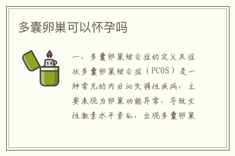 多囊卵巢可以懷孕嗎