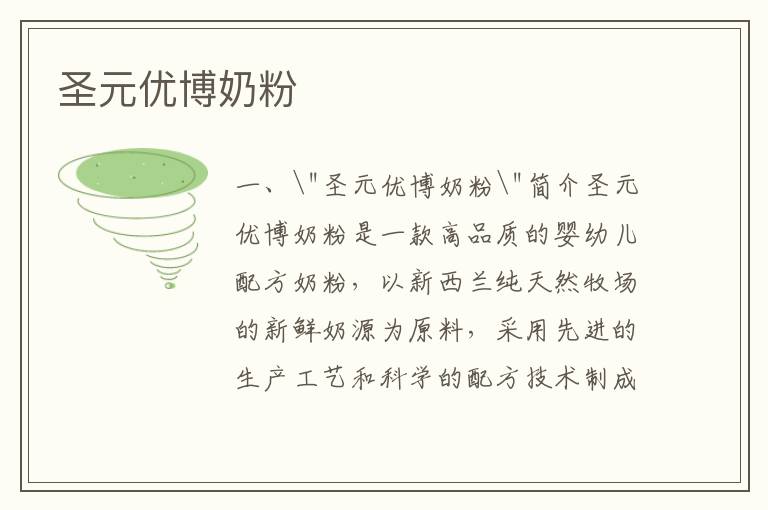 圣元優博奶粉