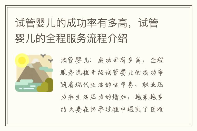 試管嬰兒的成功率有多高，試管嬰兒的全程服務流程介紹