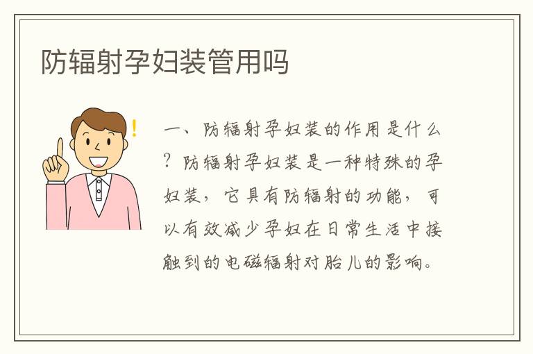 防輻射孕婦裝管用嗎