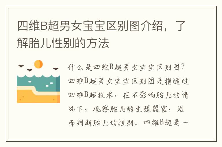 四維B超男女寶寶區別圖介紹，了解胎兒性別的方法