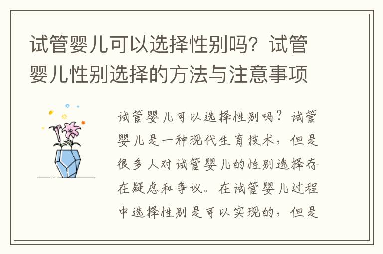 試管嬰兒可以選擇性別嗎？試管嬰兒性別選擇的方法與注意事項