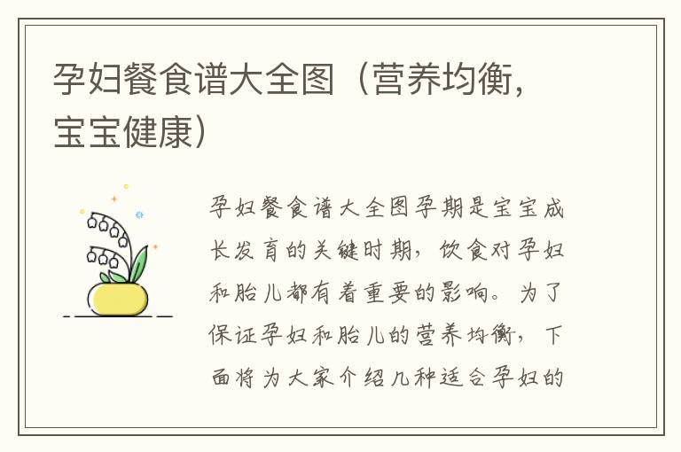 孕婦餐食譜大全圖（營養均衡，寶寶健康）