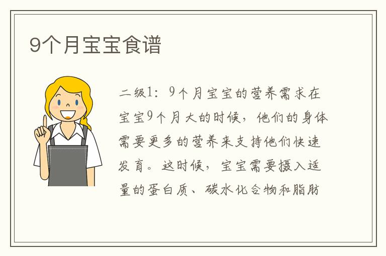 9個月寶寶食譜