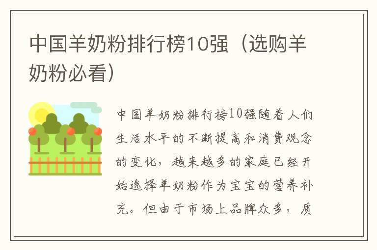 中國羊奶粉排行榜10強（選購羊奶粉必看）