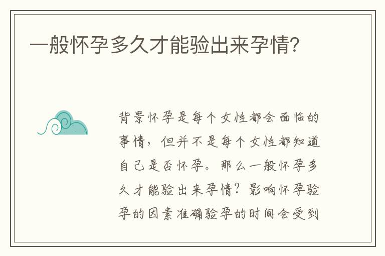 一般懷孕多久才能驗出來孕情？