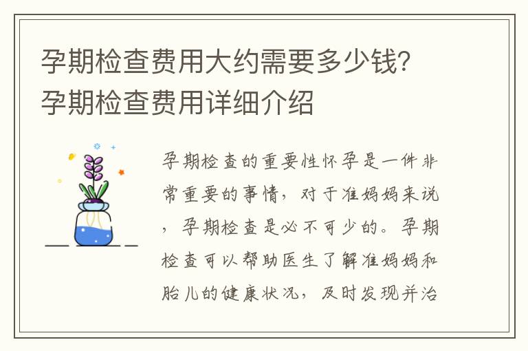 孕期檢查費用大約需要多少錢？孕期檢查費用詳細介紹