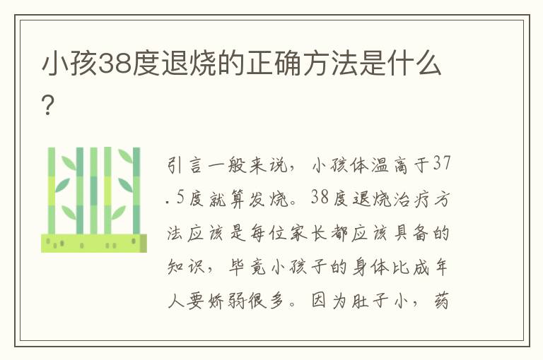 小孩38度退燒的正確方法是什么？