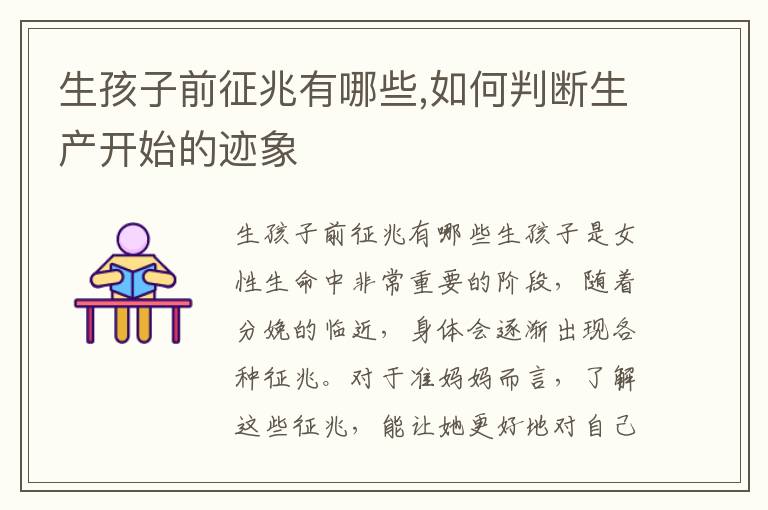 生孩子前征兆有哪些,如何判斷生產開始的跡象