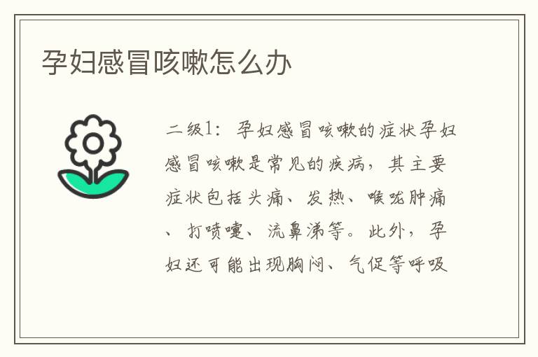 孕婦感冒咳嗽怎么辦