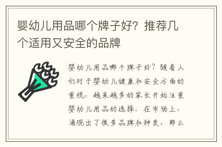 嬰幼兒用品哪個牌子好？推薦幾個適用又安全的品牌