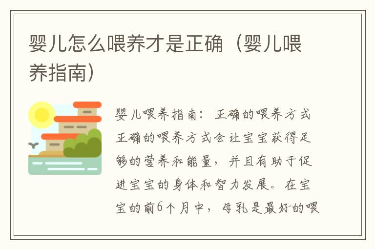 嬰兒怎么喂養才是正確（嬰兒喂養指南）