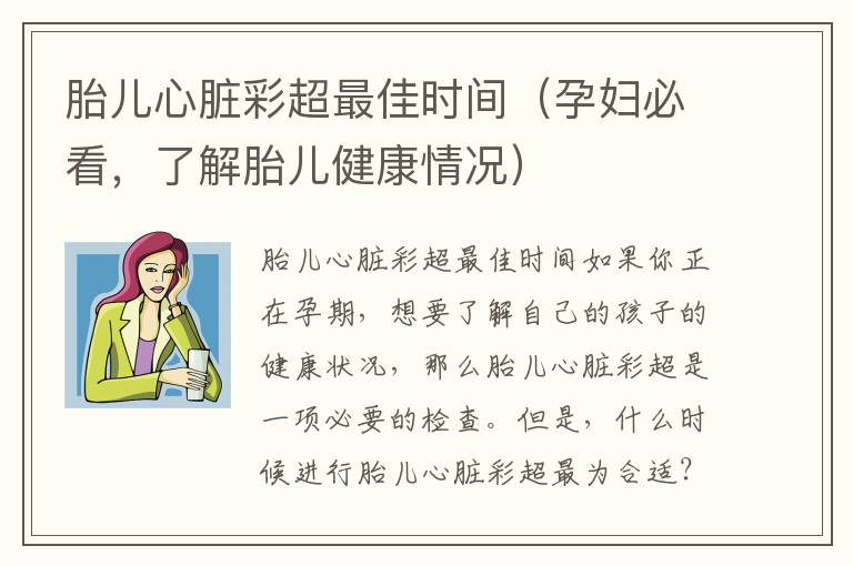 胎兒心臟彩超最佳時間（孕婦必看，了解胎兒健康情況）