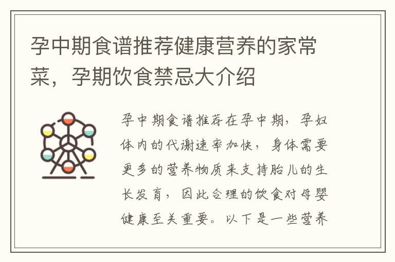 孕中期食譜推薦健康營養的家常菜，孕期飲食禁忌大介紹