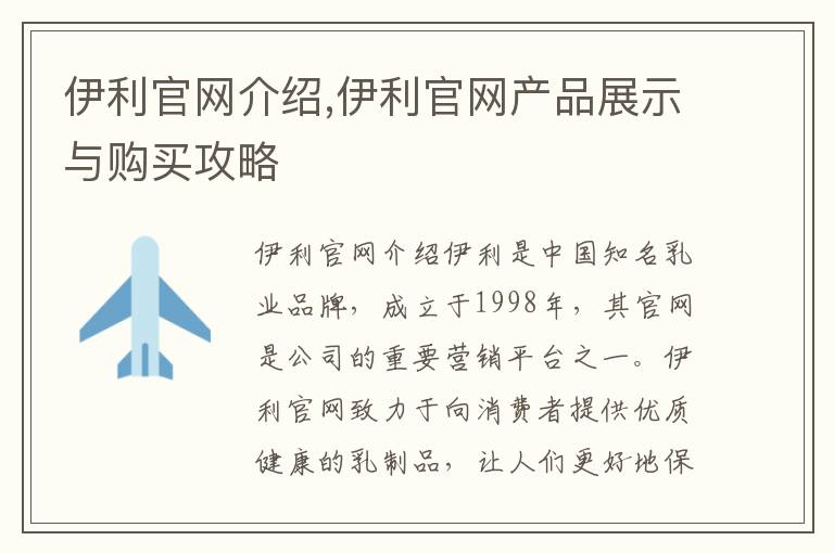 伊利官網介紹,伊利官網產品展示與購買攻略